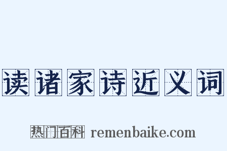 读诸家诗近义词是什么意思的图片